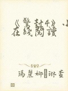 《惊封4》小说在线阅读