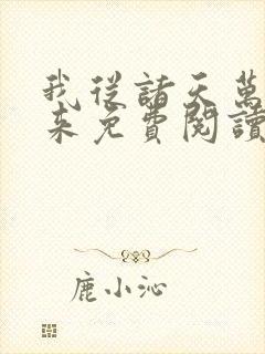 我从诸天万界归来免费阅读
