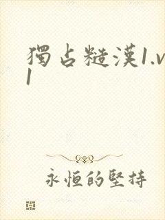 独占糙汉1.v1