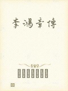 李鸿章传
