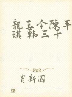 龙王令陈平苏雨琪 韩三千封面