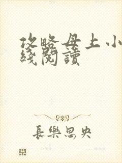 攻略母上小说在线阅读