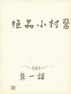 绝品小村医
