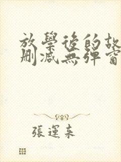 放学后的故事未删减无弹窗封面