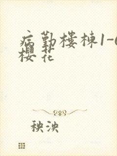 病勤楼栋1-6樱花