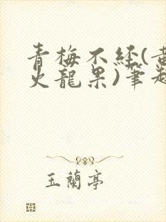 青梅不经(黄心火龙果)笔趣阁