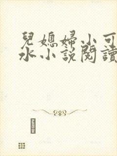 儿媳妇小可的奶水小说阅读