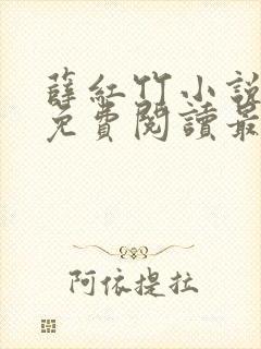 薛红竹小说全文免费阅读最新章节封面
