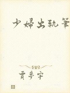 少妇出轨笔记