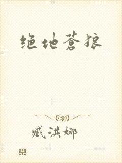 绝地苍狼