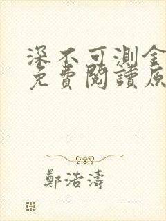 深不可测金银花免费阅读原文