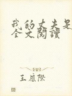 我的丈夫是只狗全文阅读