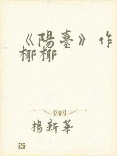 《阳台》作者:椰椰