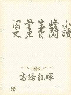 囚骨生峰小说全文免费阅读封面