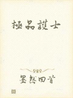 极品护士