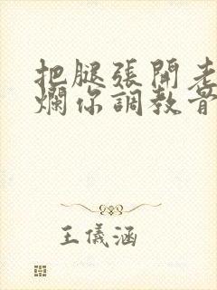 把腿张开老子臊烂你调教骨科男男