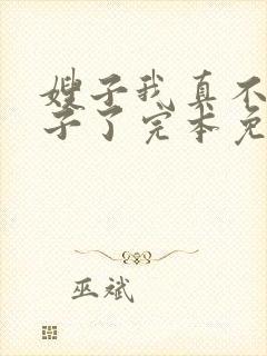 嫂子我真不是傻子了完本免费阅读封面