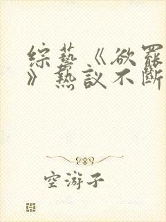 综艺《欲罢不能》热议不断封面