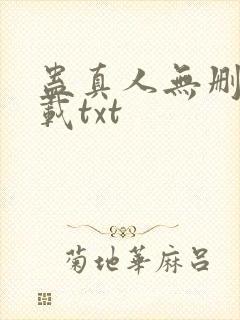蛊真人无删减下载txt