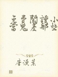 免费阅读小说我当鬼差那些年在线阅读全文封面