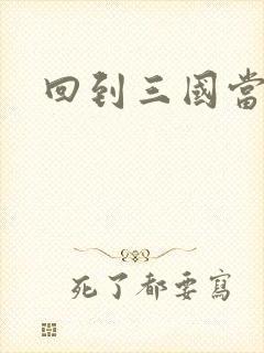 回到三国当军阀封面