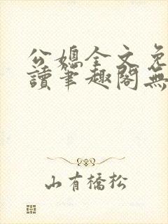 公媳全文免费阅读笔趣阁无弹窗