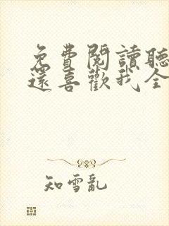 免费阅读听说你还喜欢我全文封面