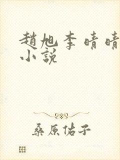 赵旭李晴晴最新小说