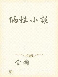 俩性小说