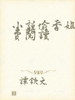 小说偷香姐弟免费阅读