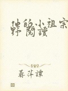 他的小祖宗甜又野 阅读封面