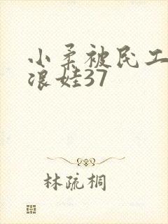 小柔被民工玩成浪娃37封面