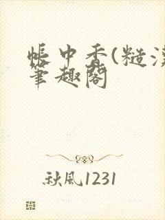 帐中香(糙汉)笔趣阁
