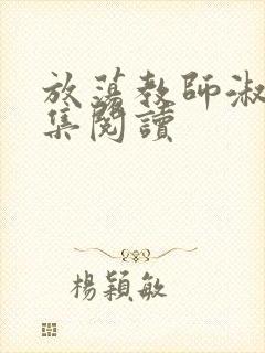 放荡教师淑敏全集阅读