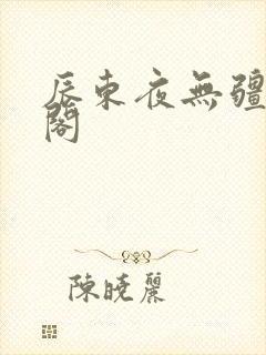 辰东夜无疆笔趣阁