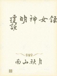 琼明神女录 小说