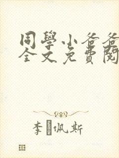 同学小爸爸小说全文免费阅读