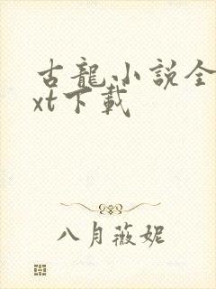 古龙小说全集txt下载