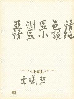 亚洲区色情区激情区小说纯熟调抖