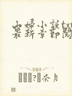 山妇小说txt最新章节阅读