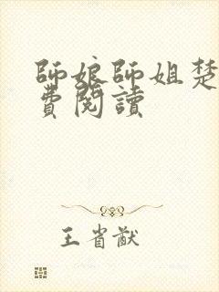 师娘师姐楚凡免费阅读封面