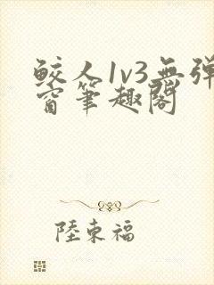 鲛人1v3无弹窗笔趣阁