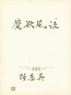 魔欲风流
