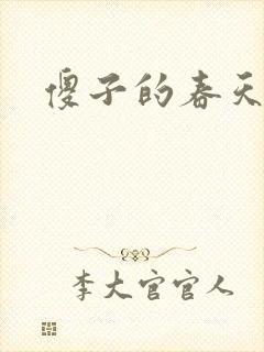 傻子的春天