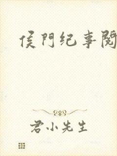 侯门纪事阅读全