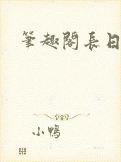 笔趣阁长日光阴