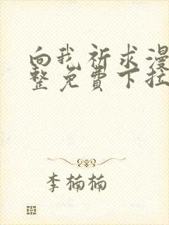 向我祈求漫画完整免费下拉式阅读