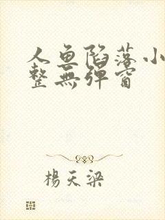 人鱼陷落小说完整无弹窗
