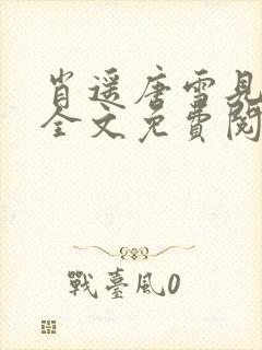 肖遥唐雪见在线全文免费阅读最新