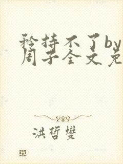 矜持不了by知周子全文免费阅读笔趣阁封面